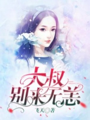 大叔，别来无恙