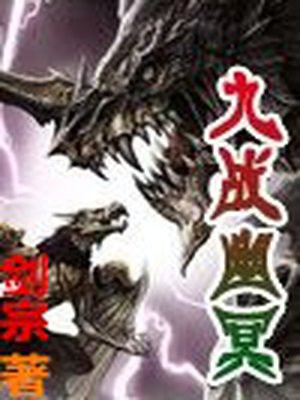 九战幽冥
