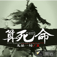算死命