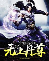 无上丹尊萧长风