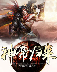 神帝归来张剑