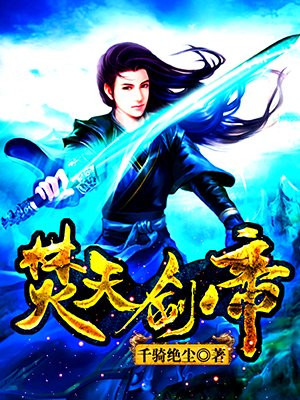 焚天剑帝秦冲