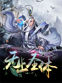 无上圣体秦冲