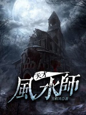 天才风水师张浩李艺菲