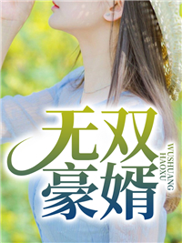 李子扬夏子月