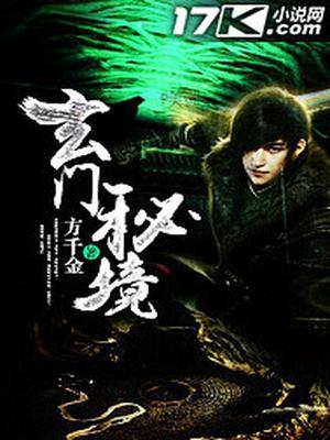 玄门秘境肖涛