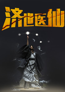 济世医者