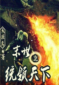 末世之统领天下
