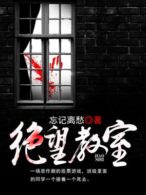 绝望教室