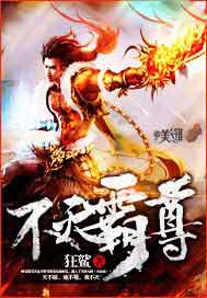 不灭霸尊