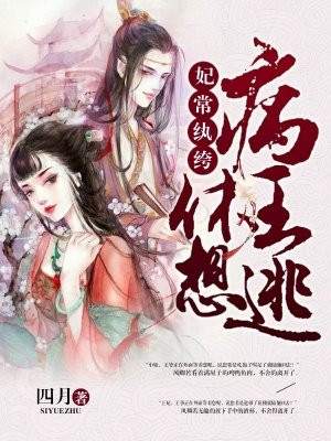 妃常纨绔,病王休想逃