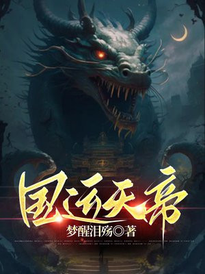 国运天帝