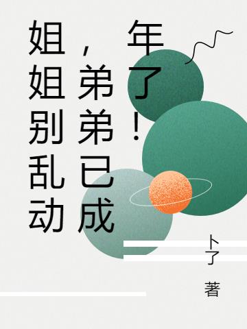 姐姐别乱动,弟弟已成年了！