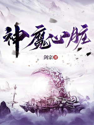 神魔心脏
