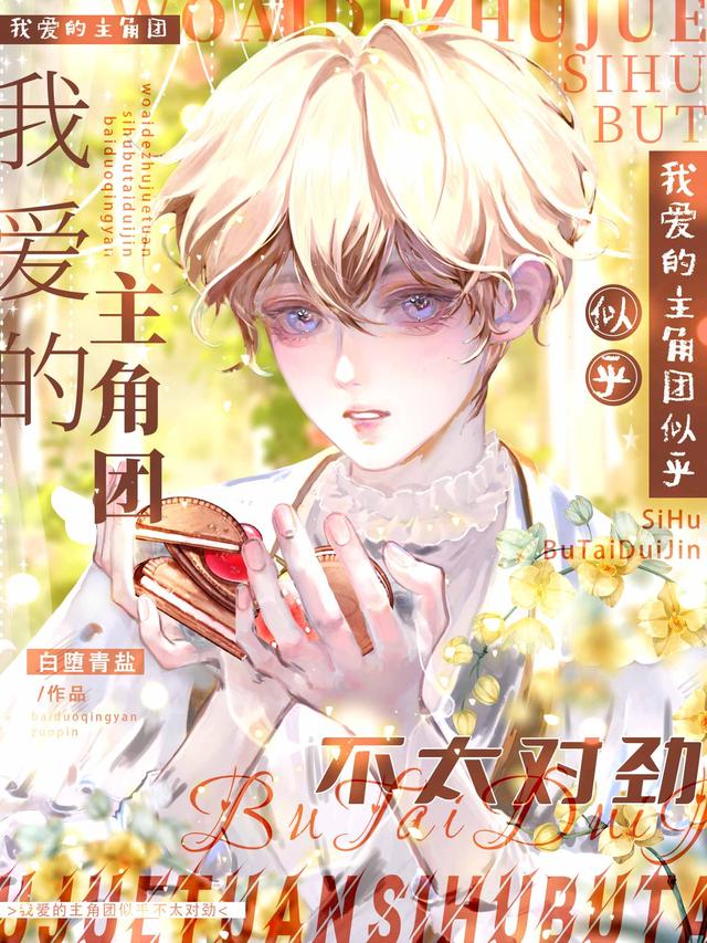 救命！我爱的主角团似乎不太对劲