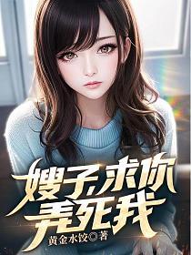 嫂子,求你,弄死我