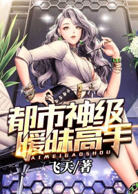 都市神级暧昧高手