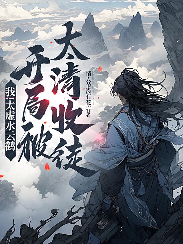 我！太虚水云鹤，开局被太清收徒