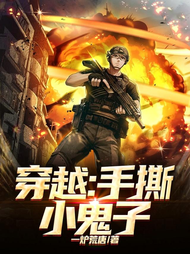 穿越：手撕小鬼子