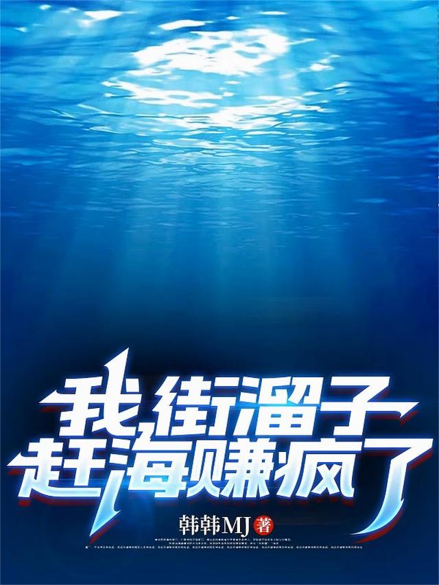 我，街溜子，赶海赚疯了！