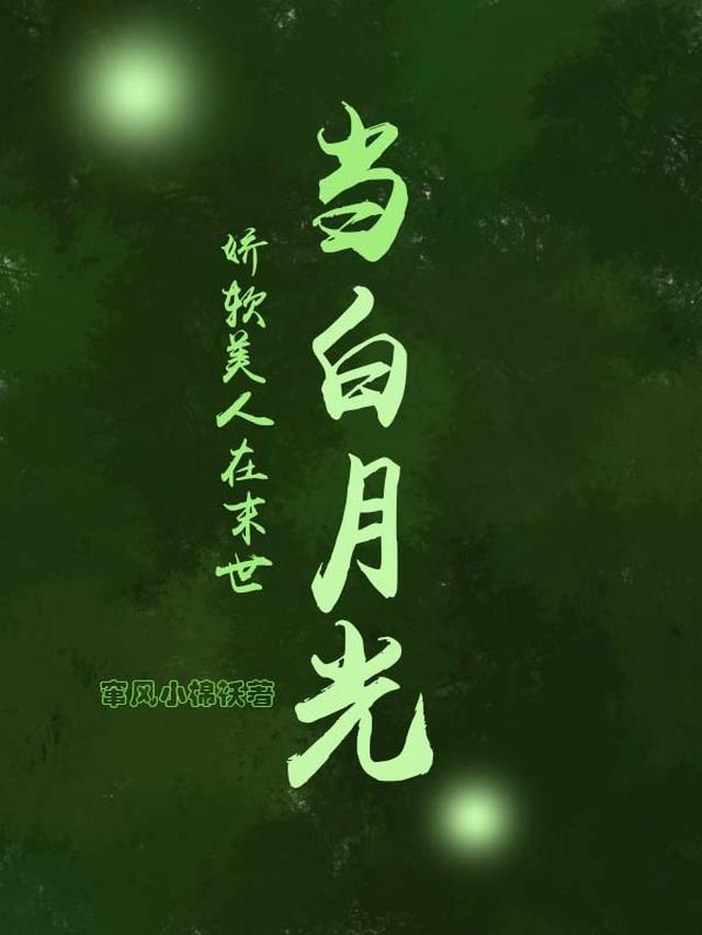 娇软美人在末世当白月光
