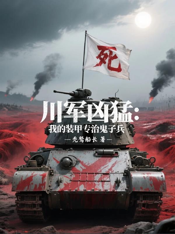 川军凶猛：我的装甲专治鬼子兵