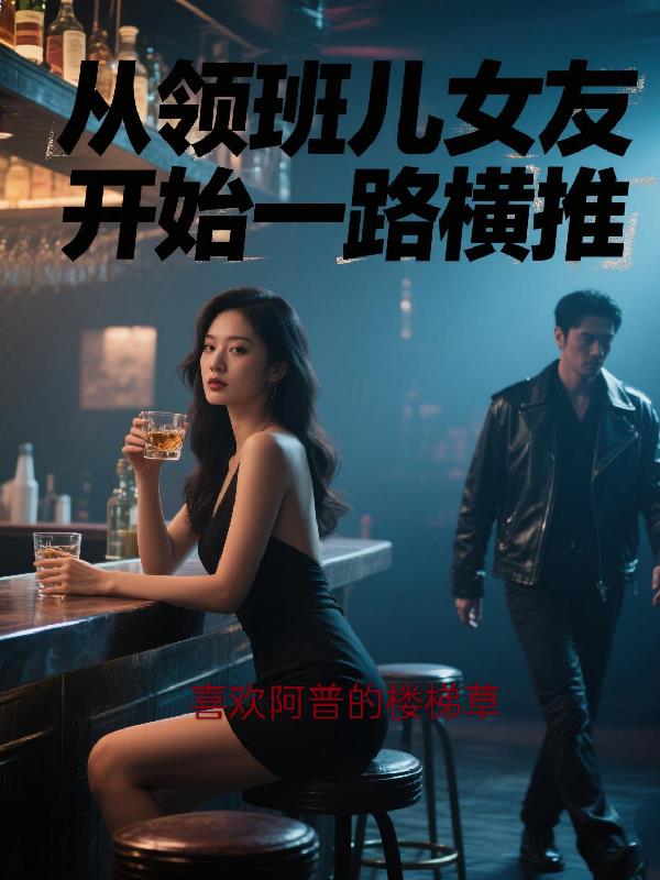 从领班儿女友开始一路横推