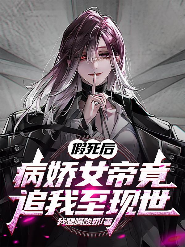 假死后，病娇女帝竟追我至现世