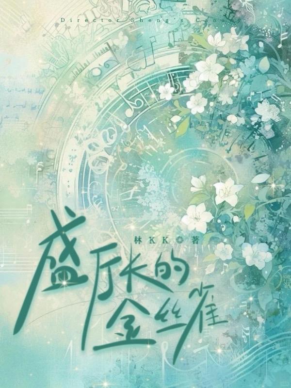 盛厅长的金丝雀