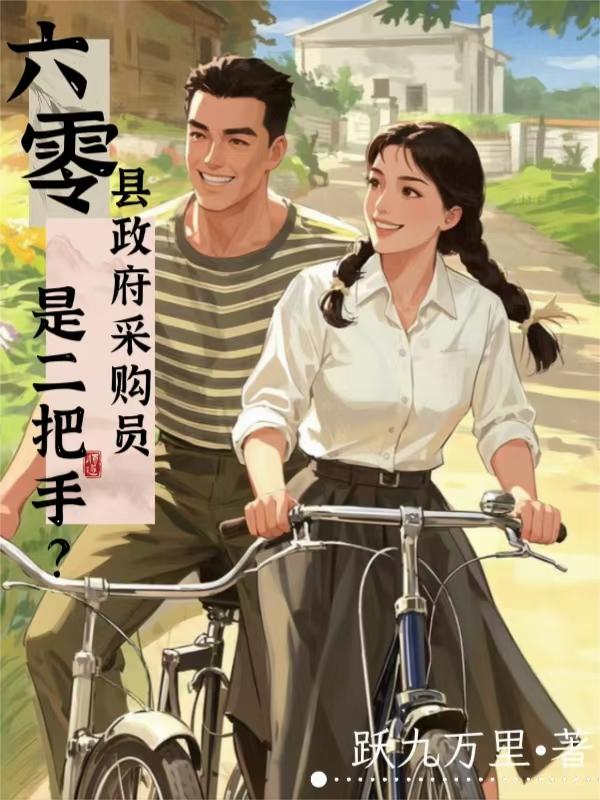 六零：县政府采购员是二把手？