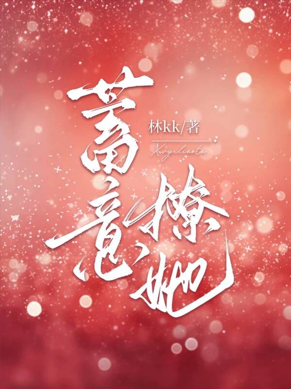 蓄意撩她