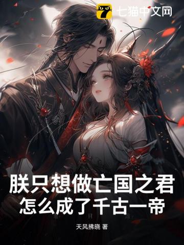 朕只想做亡国之君，怎么成了千古一帝？